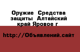  Оружие. Средства защиты. Алтайский край,Яровое г.